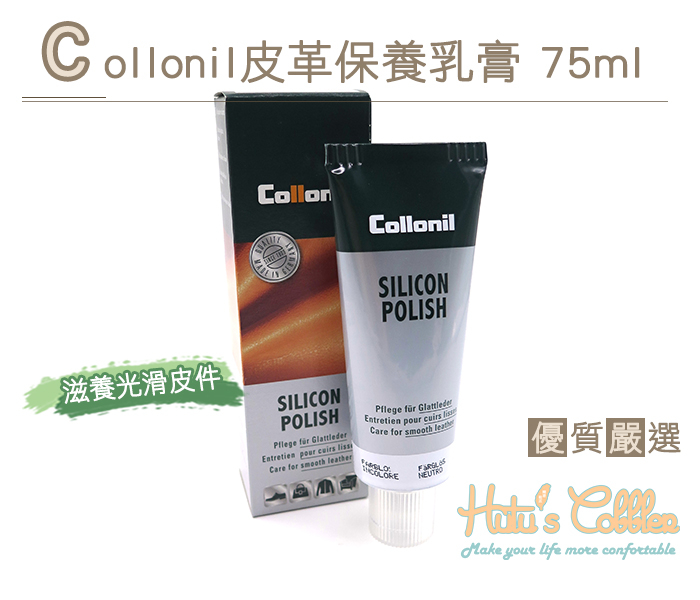 糊塗鞋匠 優質鞋材 L186 Collonil皮革保養乳膏 內含天然蜂蠟 防潑水 75ml