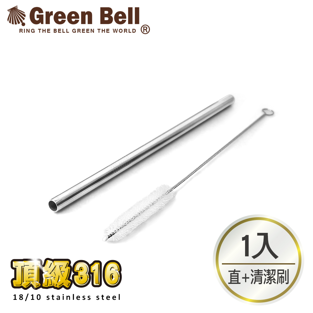 【GREEN BELL綠貝】316不鏽鋼安全無毒直吸管/附吸管刷 環保餐具 兒童餐具 攪拌棒 18/10不銹鋼