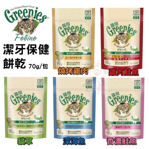 『寵喵樂旗艦店』美國Greenies《貓用潔牙保健餅乾》70g/包 貓零食 各種口味