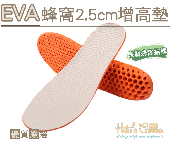 糊塗鞋匠 優質鞋材 B36 EVA蜂窩2.5cm增高墊 EVA材質 高彈性 避震 蜂窩結構 不易塌陷 另有1.5cm