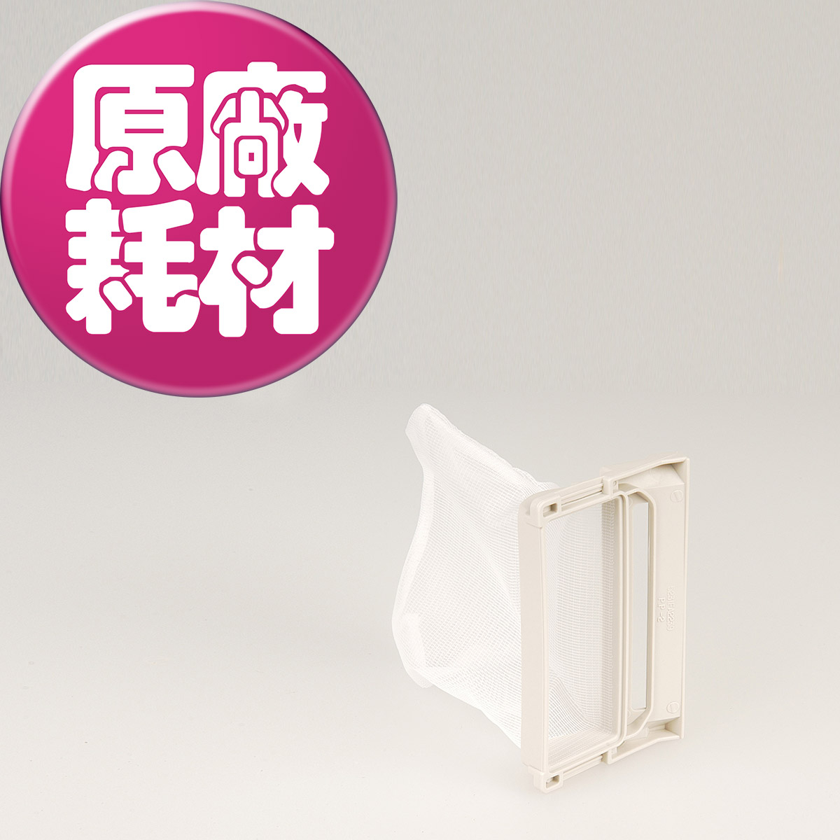 【LG樂金耗材】直立式通用 洗衣機過濾網(10*6.5cm)