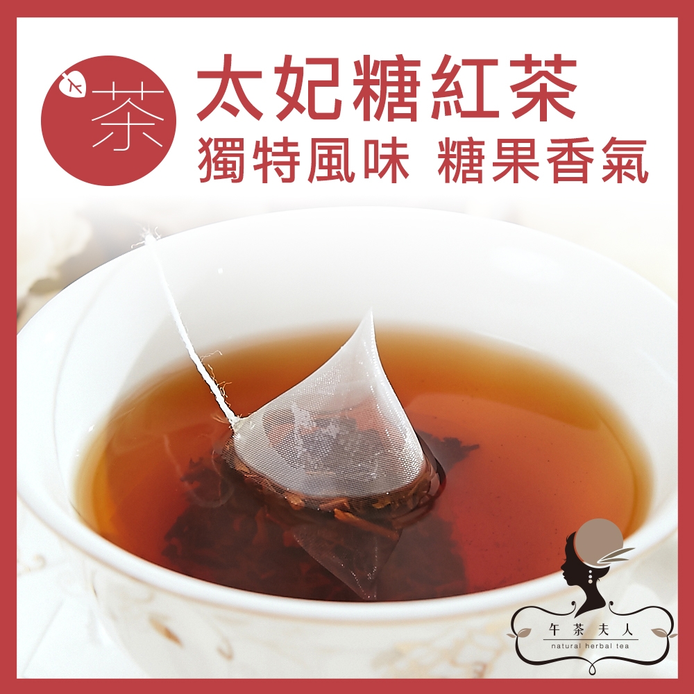 午茶夫人 太妃糖紅茶 10入/袋 可冷泡/茶包/0卡