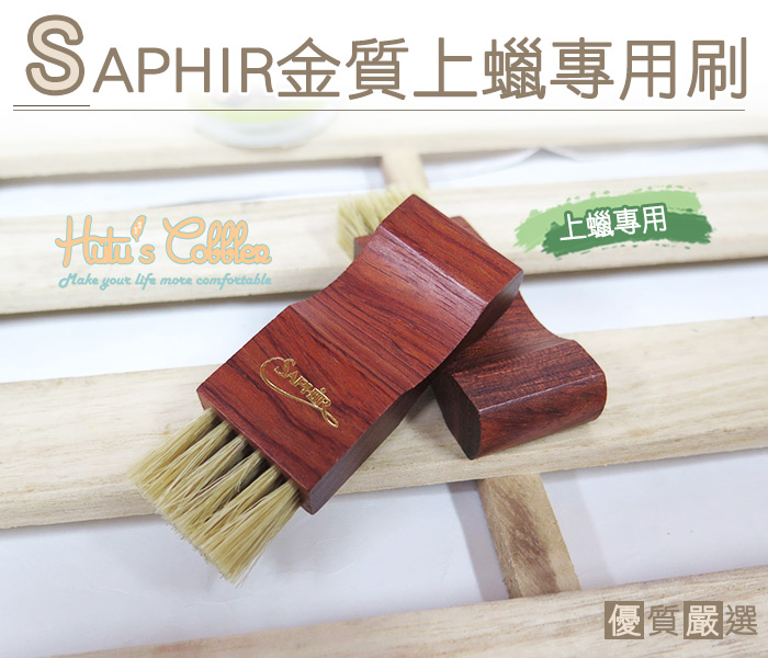 糊塗鞋匠 優質鞋材 P60 法國SAPHIR金質上蠟專用刷 上蠟專用 細部保養必備