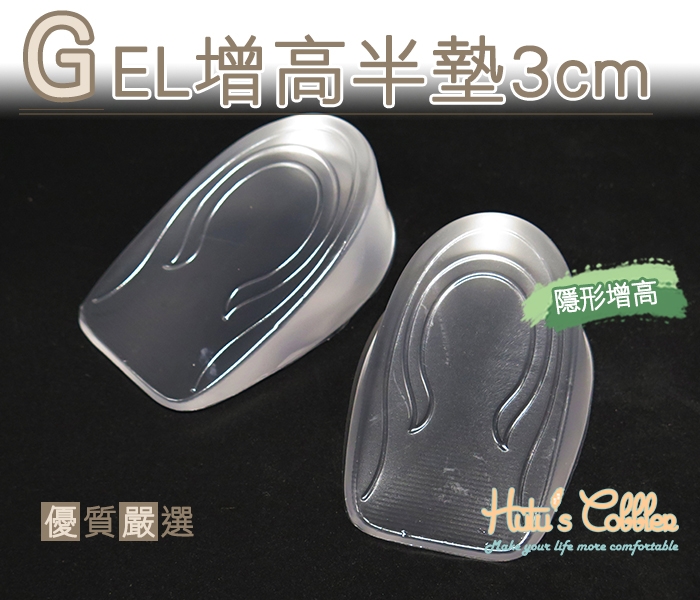 GEL材質3cm增高半墊．男/女【鞋鞋俱樂部】【906-B29】