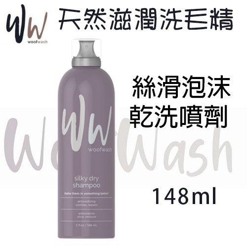 『寵喵樂旗艦店』Woof Wash 美國WW天然滋潤洗毛精-絲滑泡沫乾洗噴劑148ml·純天然溫和成分·犬用