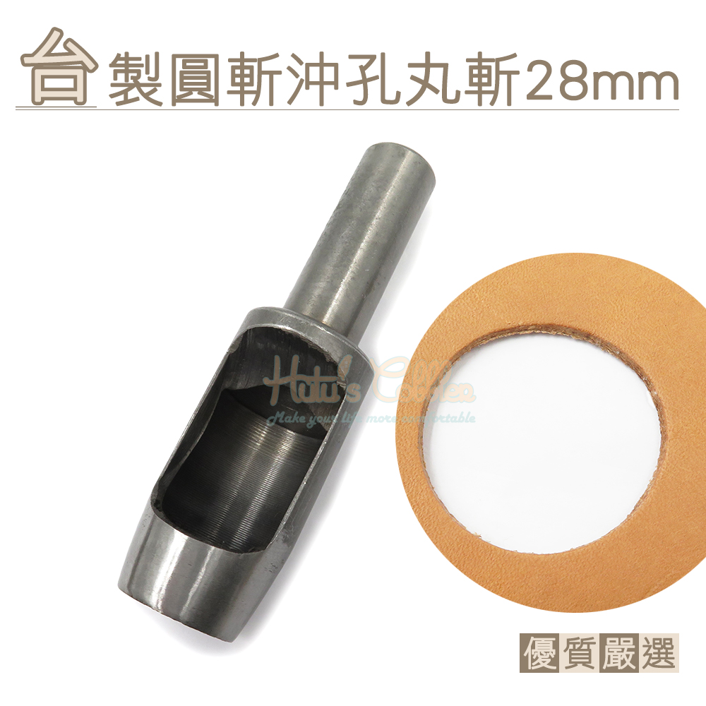 糊塗鞋匠 優質鞋材 N282 台製圓斬沖孔丸斬28mm 1支 皮雕打孔器 打洞丸斬 圓沖 沖斬 打孔開洞