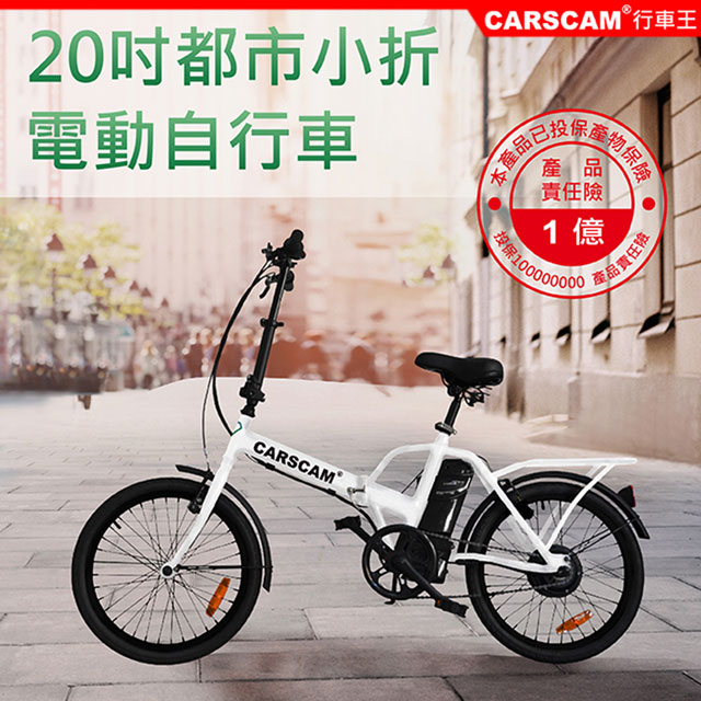 CARSCAM EB3 歐系20吋都市電動折疊自行車