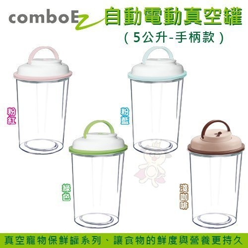 『寵喵樂旗艦店』【ComboEZ】自動電動真空罐/保鮮/飼料桶(5公升-手柄款) 多種顏色可選