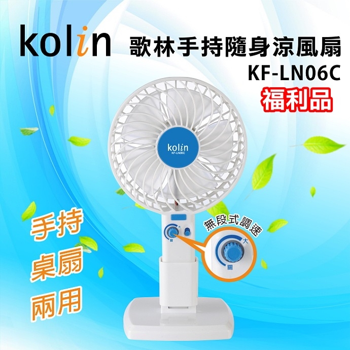 (福利品)【歌林】USB手持桌扇二合一隨身涼風扇/電風扇/戶外KF-LN06C 保固免運