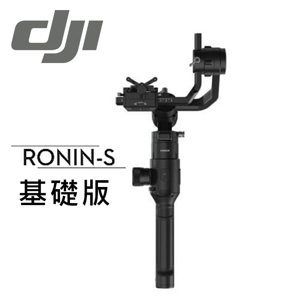 DJI “如影S” Ronin S 專業手持雲台(基礎版-內建配件較少)