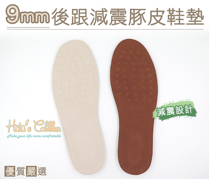 鞋墊．台灣製造．9mm後跟減震豚皮乳膠鞋墊．2色 米/棕．7尺寸【鞋鞋俱樂部】【906-C97】