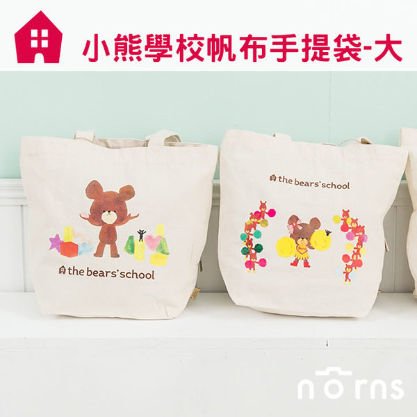 【正版小熊學校帆布手提袋大款】Norns  小熊學校 Jackie 傑琪 the bears' school 購物袋