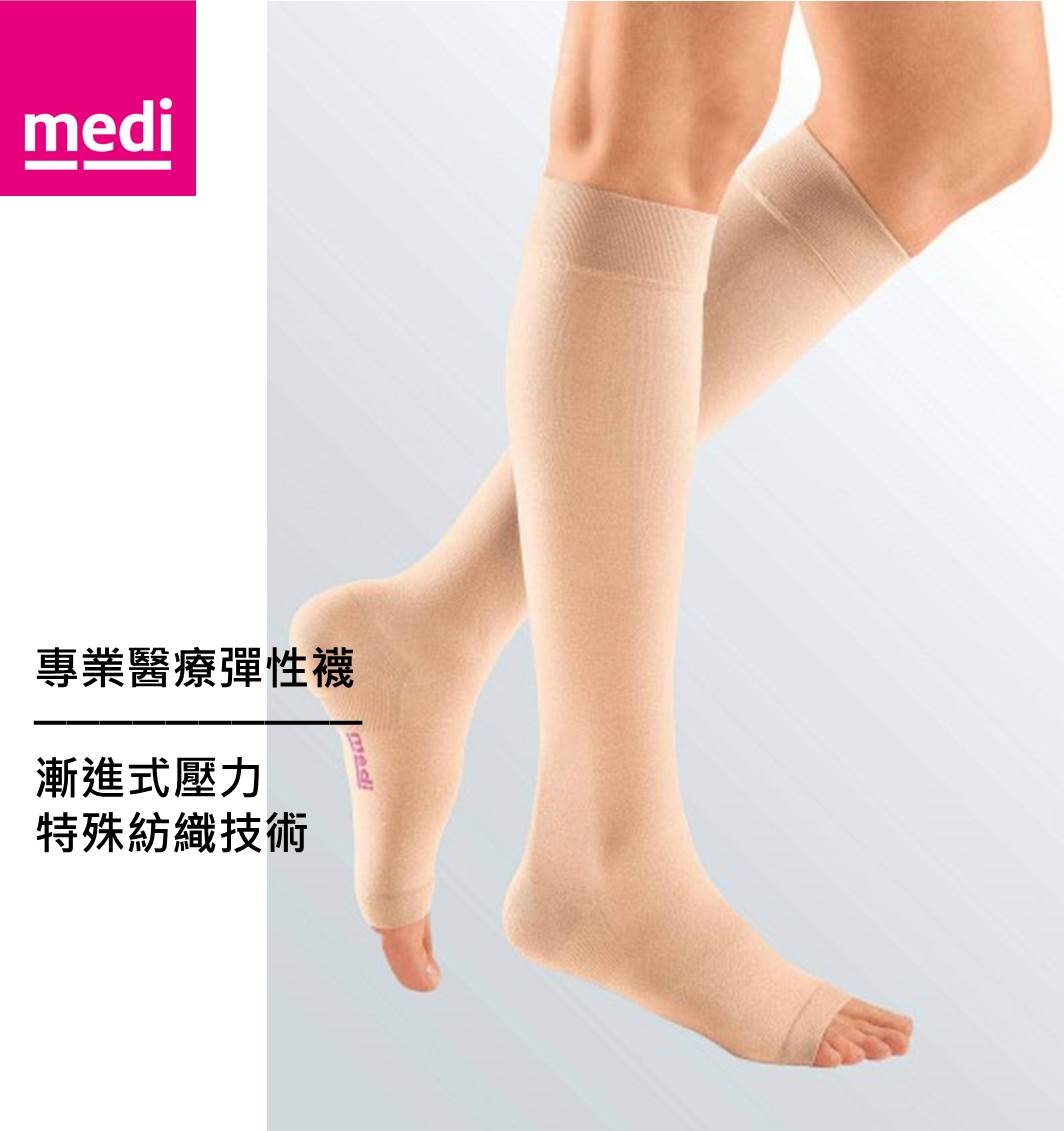 美締 medi 專業醫療彈性襪  機能型小腿襪 ccl.1 膚色、露趾 (單件) 德國進口【杏一】