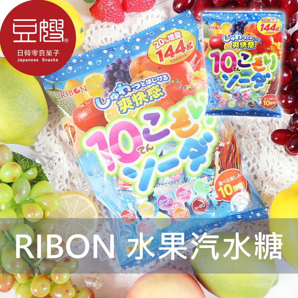 【豆嫂】日本零食 Ribon 多口味果汁汽水糖(137g)