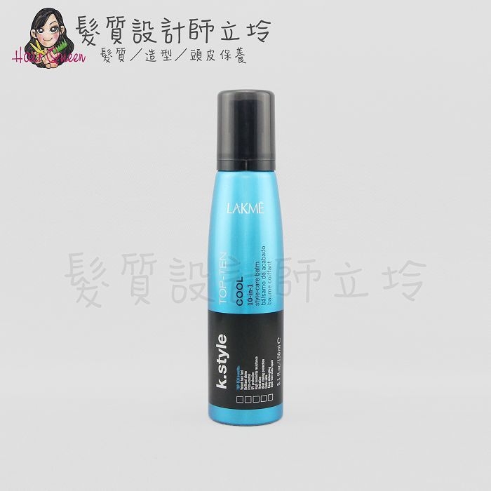 立坽『造型品』得洋公司貨 LAKME萊肯 K.style 十合一塑形乳150ml HM15 HM01