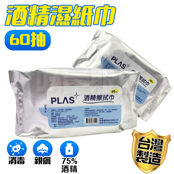 PLAS 酒精濕紙巾 酒精擦 75%酒精 台灣製 60抽 隨身包 抗菌擦拭巾 柔濕巾