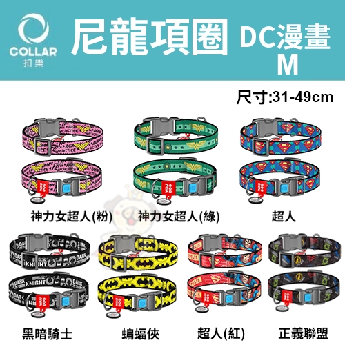 『寵喵樂旗艦店』扣樂 尼龍項圈-DC漫畫系列 M 長31-49cm 犬用 多種花色 採用高強度耐磨尼龍製成