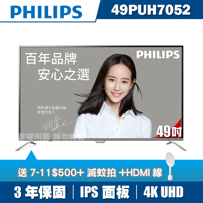 ★送3禮★PHILIPS飛利浦 49吋超薄4K UHD聯網液晶顯示器+視訊盒49PUH7052