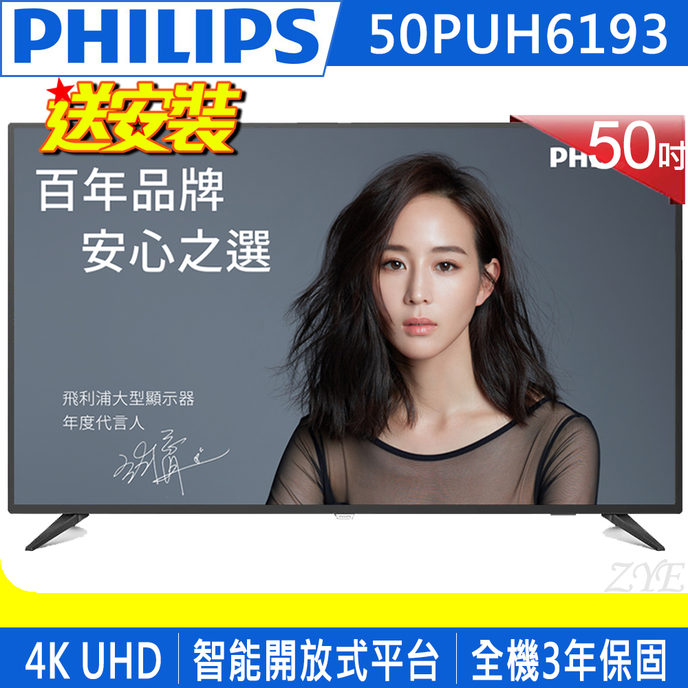 《送壁掛架及安裝&光纖傳輸HDMI線》PHILIPS飛利浦 50吋50PUH6193 4K HDR聯網液晶顯示器附視訊盒