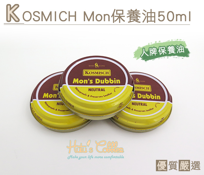 鞋油．法國Kosmisch Mon's保養油．人牌保養油．50ml 一罐【鞋鞋俱樂部】【906-L160】