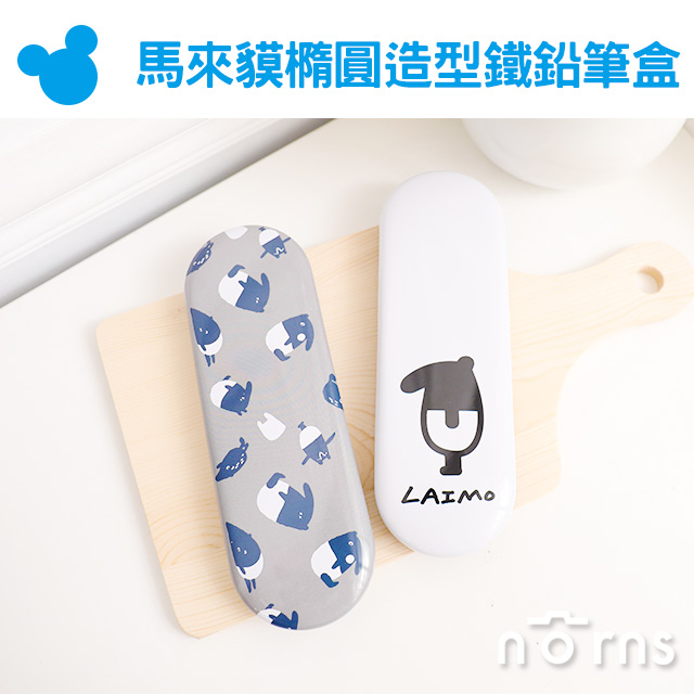 【馬來貘橢圓造型鐵鉛筆盒】Norns LAIMO 正版授權 文具筆袋 扁型筆盒 插畫家Cherng 多功能收納盒雜貨