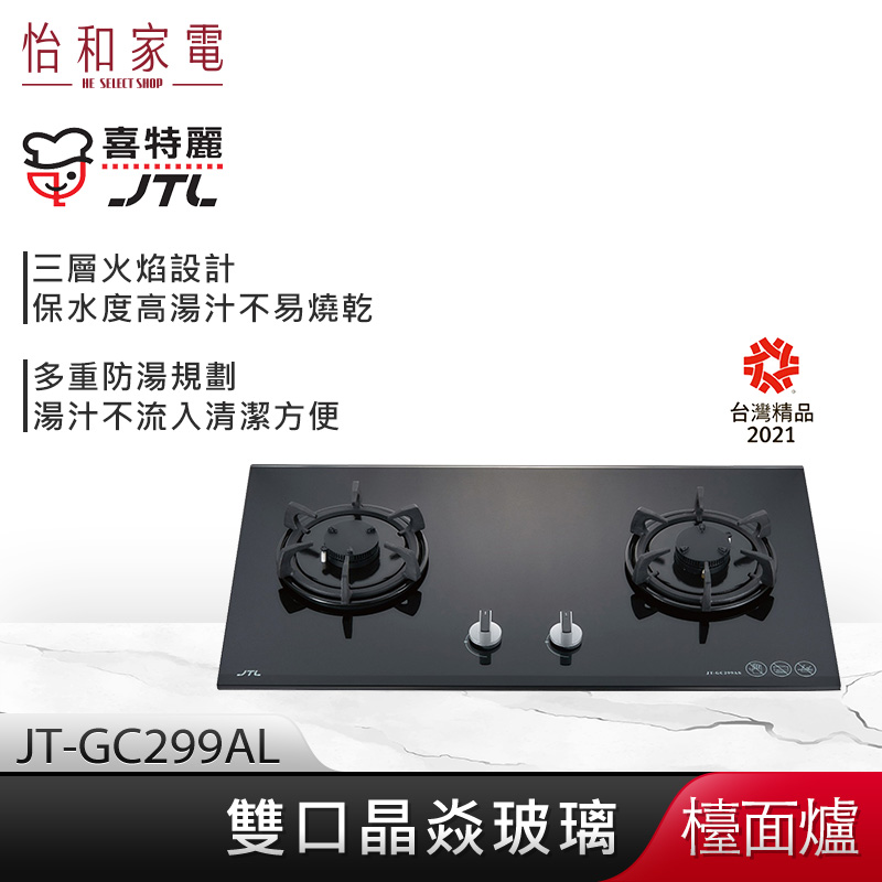 【贈基本安裝】JTL喜特麗 三層火焰 雙口晶焱玻璃檯面爐 (黑) JT-GC299AL