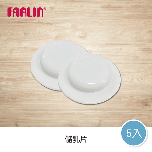 【FARLIN】吸乳器配件 儲乳墊片(一組五入)