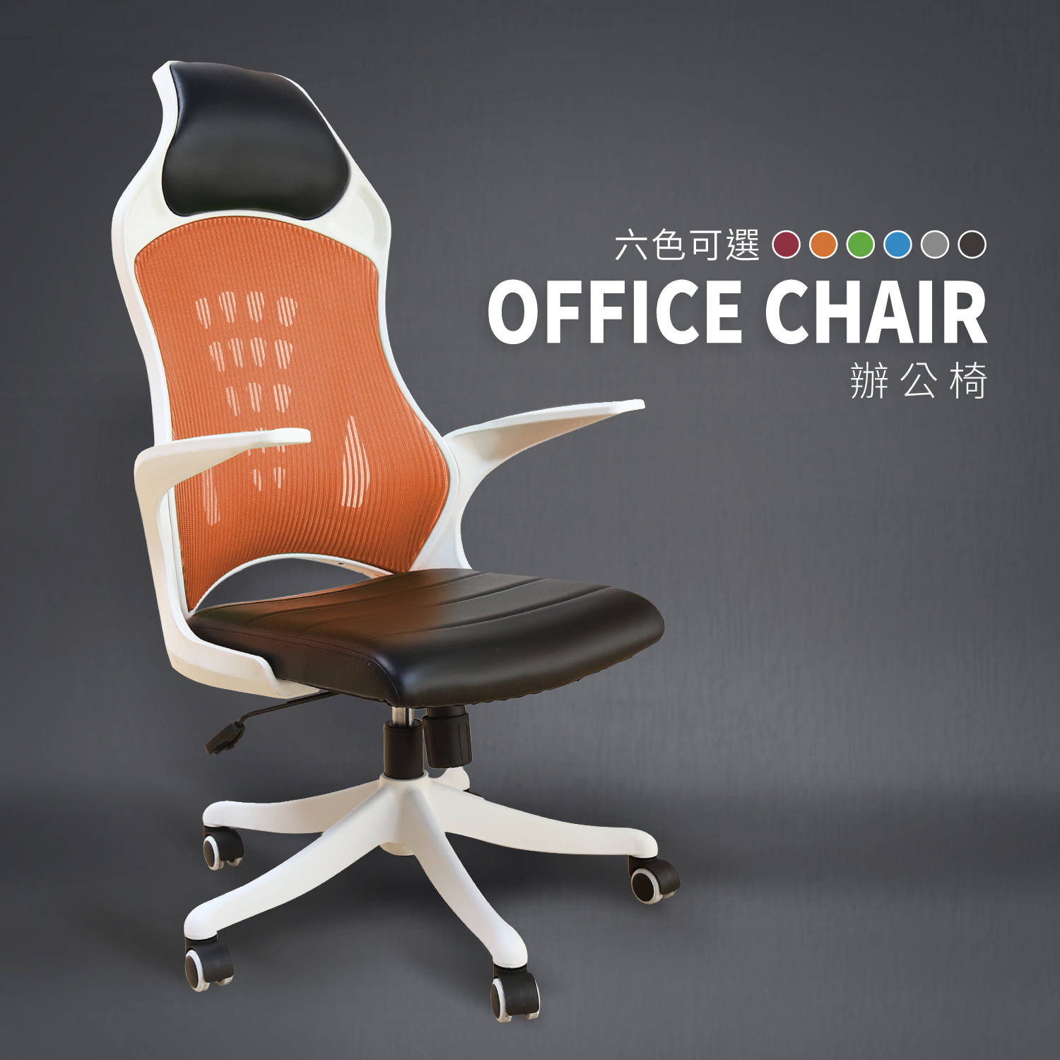 Office chair 高透氣機能白色高背曲線辦公椅/電腦椅-6色(YS5/AH-07-a白框辦公椅)【obis】