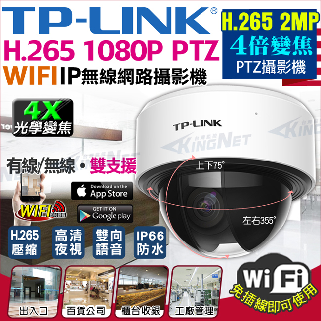 監視器攝影機 KINGNET 網路攝影機 TP-LINK 4倍光學變焦 PTZ 防水半球 H.265 1080P 夜視 1080P 2MP