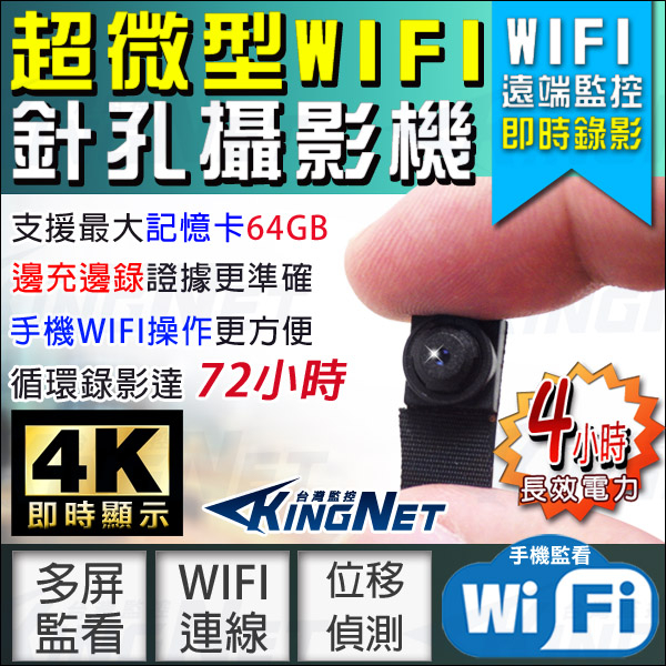 監視器攝影機 KINGNET WIFI微型針孔攝影機 4K畫質顯示 手機遠端監看 位移偵測 支援儲存時間72小時