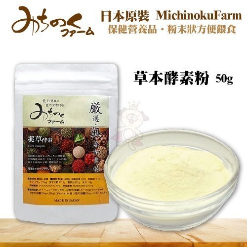 『寵喵樂旗艦店』 日本MichinokuFarm《草本酵素粉50g》補充維生素及礦物質/營養品