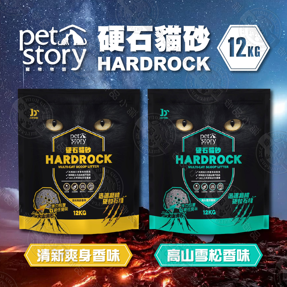 [送罐頭] 寵物物語Pet Story 硬石貓砂 12公斤 火山沸石 抗菌顆粒 除臭 瞬間吸水 芳香