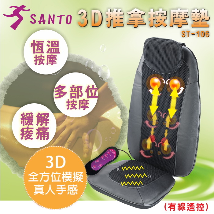 【SANTO】3D推拿按摩墊/按摩椅墊(黑色)ST-106 保固免運