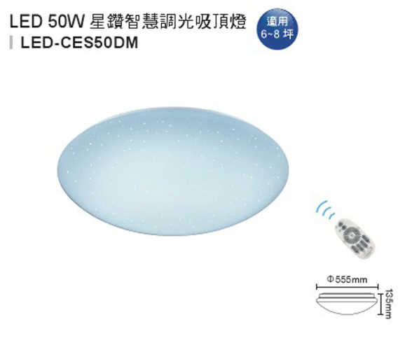 【燈王的店】舞光星鑽 LED 50W 吸頂燈+附遙控器(可調光.可調色溫)  ☆ LEDCES50DM  (DM商品)