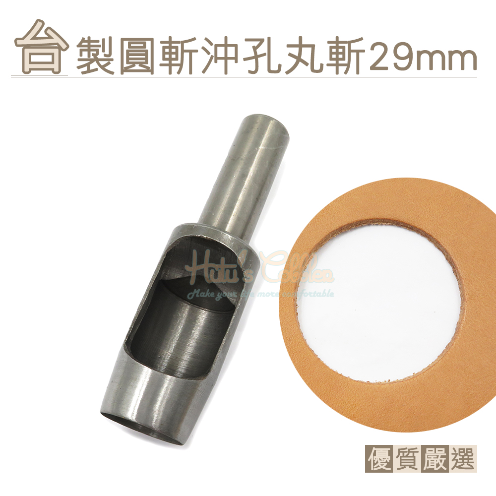 糊塗鞋匠 優質鞋材 N283 台製圓斬沖孔丸斬29mm 1支 皮雕打孔器 打洞丸斬 圓沖 沖斬 打孔開洞