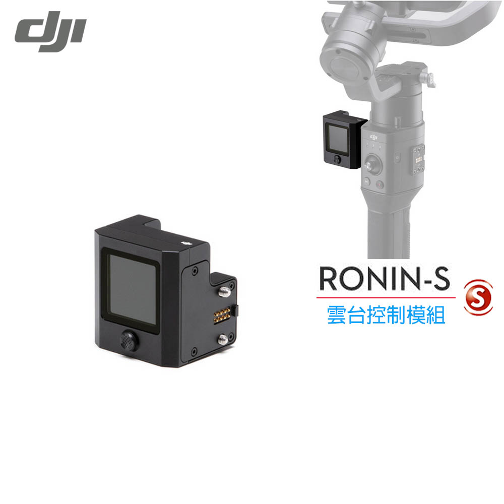 DJI Ronin S  BG37 雲台控制模組 (公司貨)現貨