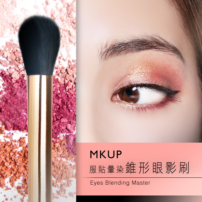 MKUP 美咖 服貼暈染錐形眼影刷