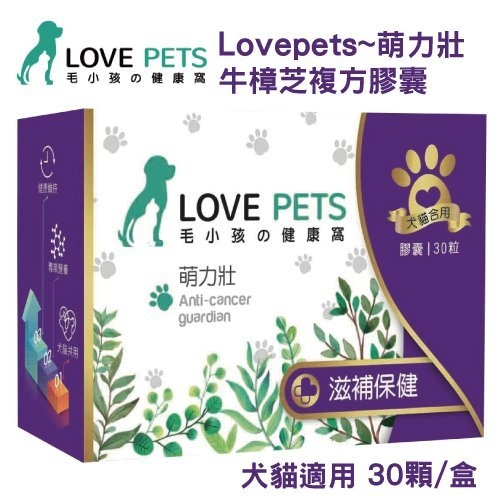 『寵喵樂旗艦店』LOVE PETS《萌力壯 牛樟芝複方膠囊》犬貓適用 30顆/盒 牛樟芝菌絲體/鯊魚軟骨粉