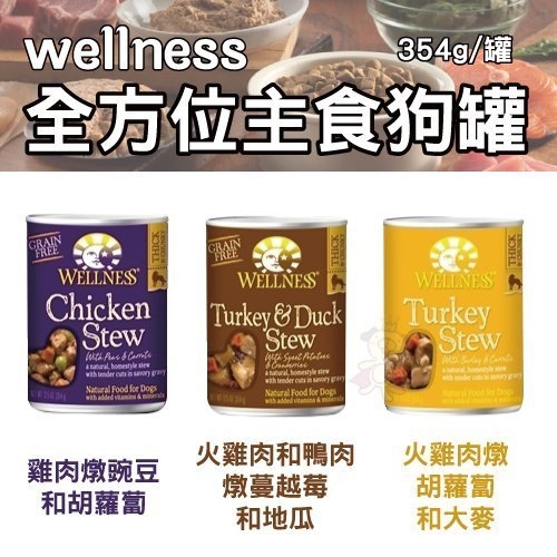 『寵喵樂旗艦店』【6罐入】Wellness CORE《全方位主食狗罐》354g/罐 高品質/ 無穀物/無添加卡拉膠