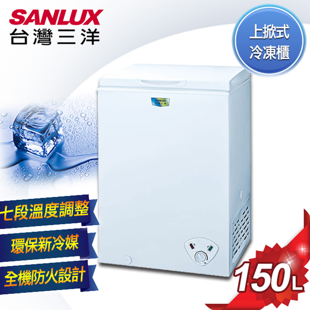 台灣三洋 SANLUX 150L上掀式冷凍櫃 SCF-150W