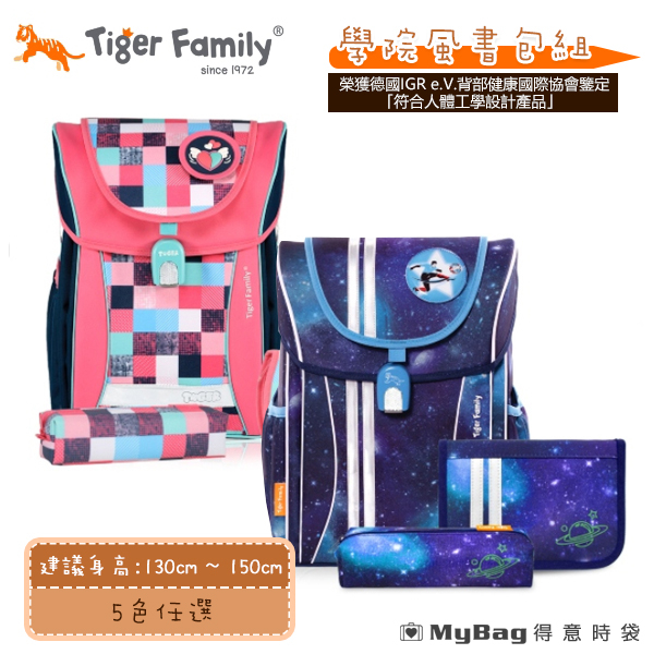 Tiger Family 兒童護脊書包 學院風書包組 超輕量書包+文具袋+鉛筆盒 TGJY-AF 得意時袋