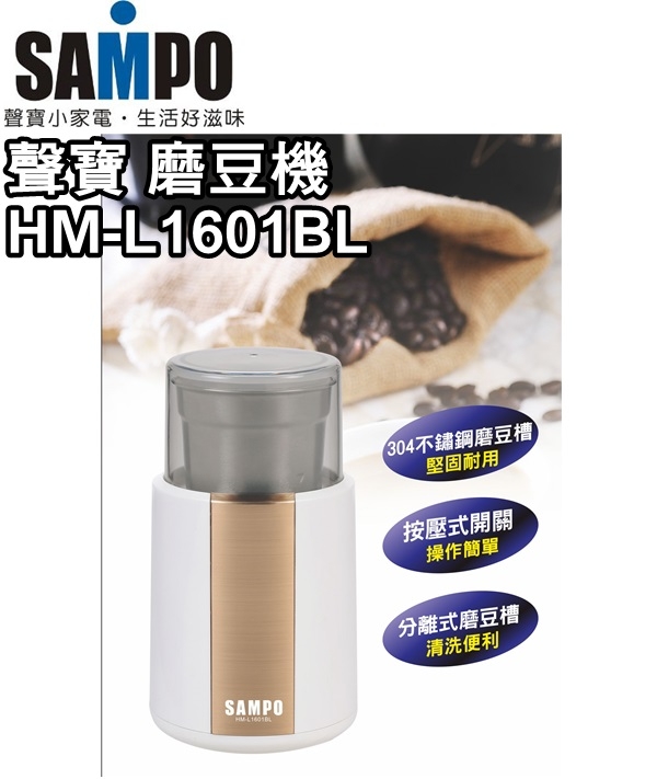 【聲寶】304不鏽鋼電動咖啡磨豆機 / 磨豆槽 / 分離式好清洗 / HM-L1601BL -保固免運