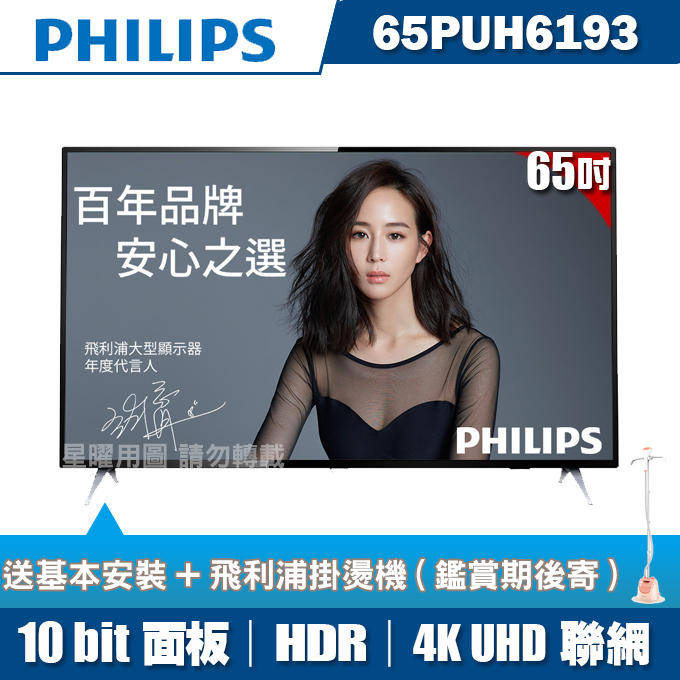 ★送2禮★PHILIPS飛利浦 65吋4K HDR聯網液晶+視訊盒65PUH6193