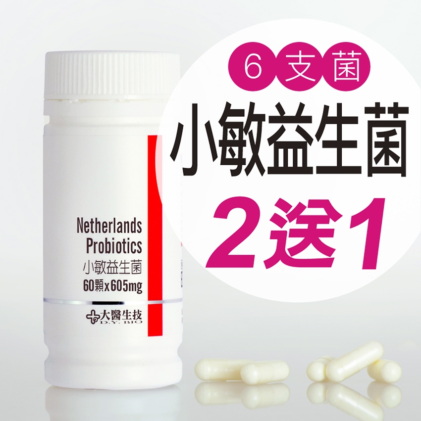 大醫生技荷蘭小敏益生菌【$800/瓶 買2送1】6合1菌種配方 含乳酸菌 比菲德氏菌 專利抗酸膠囊