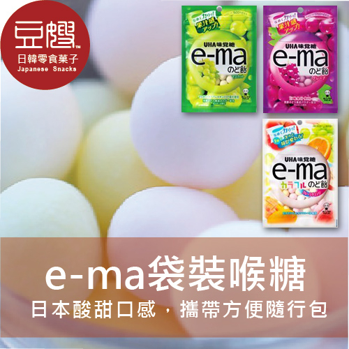 【豆嫂】日本零食 UHA味覺糖e-ma糖袋裝(多口味)