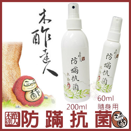 木酢達人 生醫級 - 酚多精防蟎抗菌噴劑200ml ( 隨身攜帶型 )