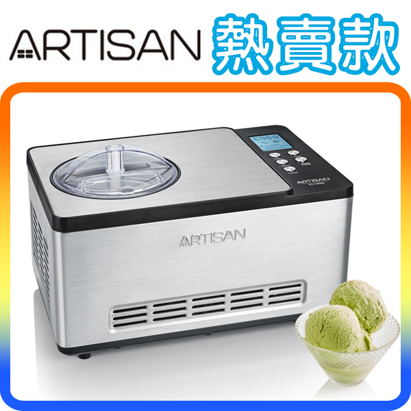《熱賣款》ARTISAN IC1500 數位全自動冰淇淋機 (1.5公升)