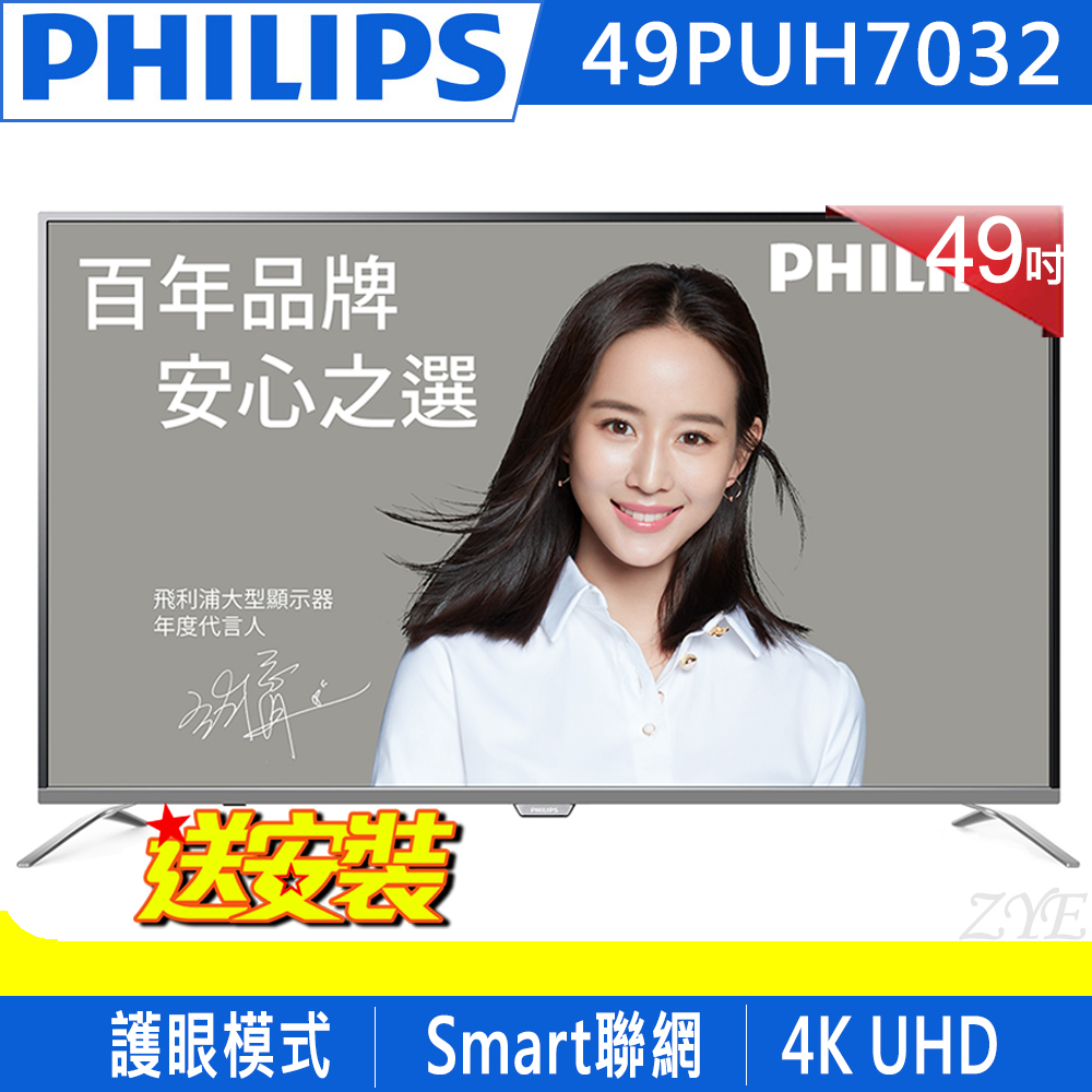 《送壁掛架及安裝》PHILIPS飛利浦 49吋49PUH7032 4K UHD聯網液晶顯示器(附視訊盒)