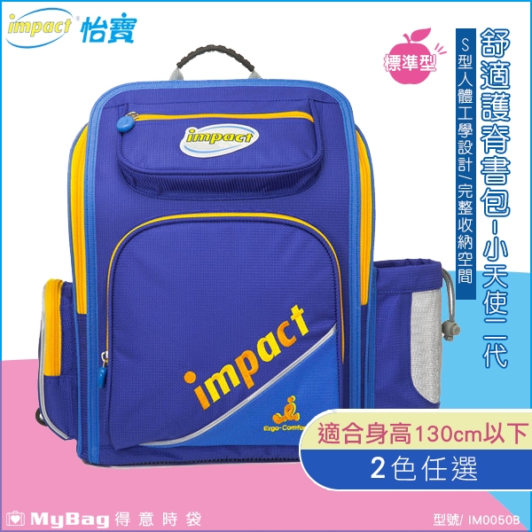 impact 怡寶 兒童護脊書包 小天使二代 標準型舒適護脊書包 IM0050B 得意時袋