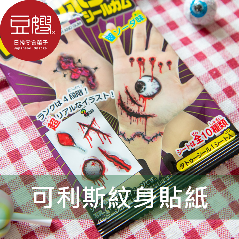 【豆嫂】日本零食 可利斯 恐怖紋身貼紙口香糖